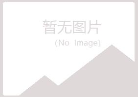 黄山岑迷化学有限公司